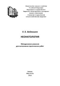 cover of the book Неонатология: методические указания для выполнения практических работ