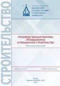 cover of the book Производственная практика: промышленное и гражданское строительство: учебно-методическое пособие