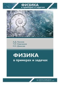 cover of the book Физика в примерах и задачах: задачник