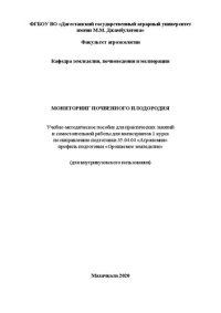 cover of the book Мониторинг почвенного плодородия: учебно-методическое пособие