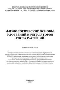 cover of the book Физиологические основы применения удобрений и регуляторов роста растений: учеб. пособие для магистров магистров по направлениям 35.04.04 – Агрономия, программа подготовки «Агрохимические основы управления питанием растений и плодородием почвы» и 05.04.06 
