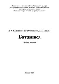 cover of the book Ботаника: учебное пособие