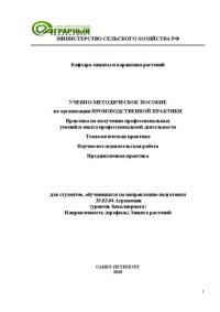 cover of the book Учебно-методическое пособие по организации производственной практики по получению профессиональных умений и опыта профессиональной деятельности, технологической, научно-исследовательской работы и преддипломной практики для обучающихся по направлению подго