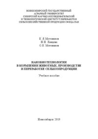 cover of the book Нанобиотехнологии в кормлении животных, производстве и переработке сельхозпродукции: учеб. пособие