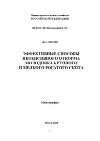 cover of the book Эффективные способы интенсивного откорма молодняка крупного и мелкого рогатого скота: монография