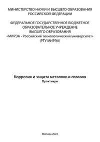 cover of the book Коррозия и защита металлов и сплавов. Практикум