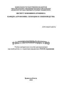 cover of the book Растениеводство: учебно-методическое пособие для выполнения курсовой работы со студентами направления 35.03.04 Агрономия