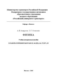 cover of the book Физика: Учебно-методическое пособие К ЛАБОРАТОРНЫМ РАБОТАМ 13, 14 (222), 16, 17 (217), 18 для студентов специальностей и направлений ИПСС, ИТТСУ, ИУЦТ, ИЭФ, вечернего факультета