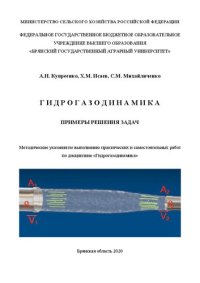 cover of the book Гидрогазодинамика. Примеры решения задач: методические указания по выполнению практических и самостоятельных работ по дисциплине «Гидрогазодинамика»