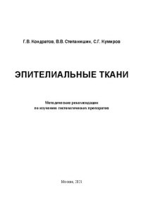 cover of the book Эпителиальные ткани: Методические рекомендации по изучению гистологических препаратов