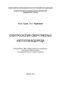 cover of the book Спектроскопия сверхтяжелых изотопов водорода: учебное пособие для вузов