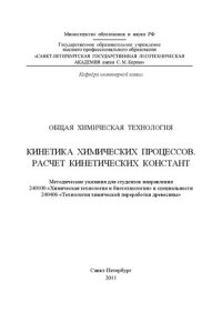 cover of the book Кинетика химических процессов. Расчет кинетических констант: методические указания