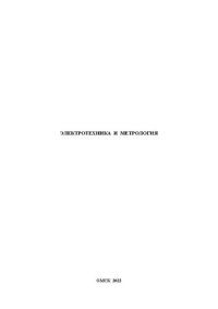 cover of the book Электротехника и метрология: Учебное пособие