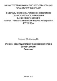 cover of the book Основы взаимодействия физических полей с биообъектами. Практикум