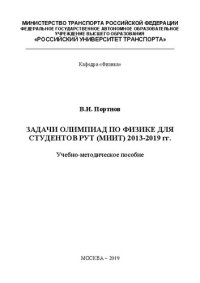 cover of the book Задачи олимпиад по физике для студентов РУТ (МИИТ) 2013-2019 гг.: Учебно-методическое пособие для студентов институтов ИУИТ, ИТТСУ, ИПСС, вечернего факультета