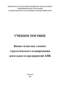 cover of the book Бизнес-план как элемент стратегического планирования деятельности предприятий АПК: учеб. пособие