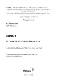 cover of the book Физика. Механика и молекулярная физика: Учебное пособие для практических занятий