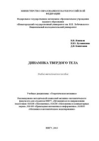 cover of the book Динамика твердого тела: Учебно-методическое пособие