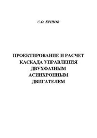 cover of the book Проектирование и расчет каскада управления двухфазным асинхронным двигателем: методические указания к выполнению курсовой работы