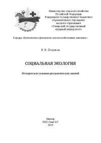 cover of the book Прикладная экология: методические указания