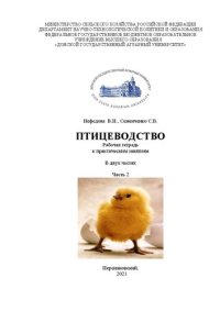 cover of the book Птицеводство: рабочая тетрадь к практическим занятиям. В 2 ч. Ч. 2