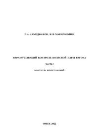 cover of the book Неразрушающий контроль колесной пары вагона. Часть 2. Контроль вихретоковый: Учебно-методическое пособие