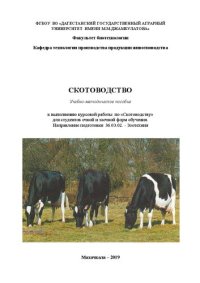 cover of the book Скотоводство: учебно-методическое пособие