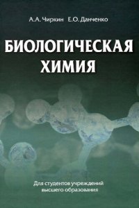 cover of the book Биологическая химия : учебник