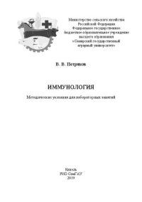 cover of the book Иммунология: методические указания