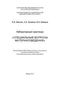 cover of the book Лабораторный практикум "Специальные вопросы материаловедения: учебное пособие для вузов