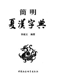 cover of the book 简明夏汉字典