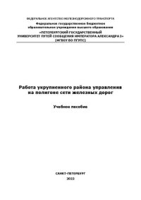 cover of the book Работа укрупненного района управления на полигоне сети железных дорог: учебное пособие