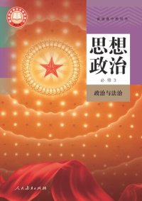 cover of the book 思想政治-必修3, 政治与法制