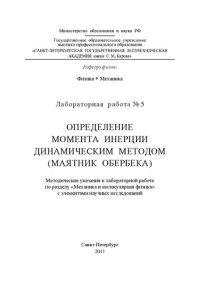 cover of the book Определение момента инерции динамическим методом (маятник Обербека): методические указания