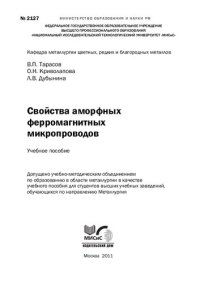 cover of the book Cвойства аморфных ферромагнитных микропроводов: Учебное пособие