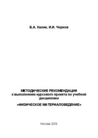 cover of the book Методические рекомендации к выполнению курсового проекта по учебной дисциплине "Физическое материаловедение"