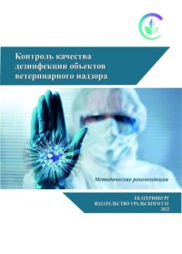 cover of the book Контроль качества дезинфекции объектов ветеринарного надзора: методические рекомендации для самостоятельной работы студентов очной и заочной форм обучения