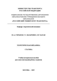 cover of the book Теоретическая механика. Статика: Учебно-методическое пособие для студентов строительных и механических специальностей