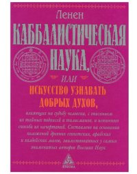 cover of the book Каббалистическая наука, или Искусство узнавать добрых духов, влияющих на судьбу человека, с описанием их тайных надписей и талисманов и истинного способа их начертаний: составлено на основании положений древних египетских, арабских и халдейских магов, заи