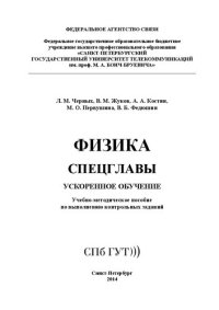 cover of the book Физика. Спецглавы. Ускоренное обучение: учебно-методическое пособие по выполнению контрольных заданий