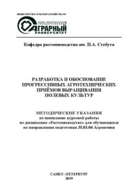 cover of the book Разработка и обоснование прогрессивных агротехнических приёмов выращивания полевых культур: методические указания по написанию курсовой работы по дисциплине «Растениеводство» для обучающихся по направлению подготовки 35.03.04 Агрономия