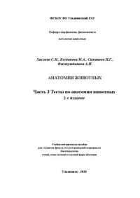 cover of the book Анатомия животных. Часть 3. Тесты по анатомии животных: Учебно-методическое пособие