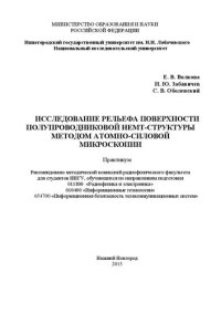 cover of the book Исследование рельефа поверхности полупроводниковой hemt-структуры методом атомно-силовой микроскопии: Практикум