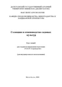 cover of the book Селекция и семеноводство садовых культур: курс лекций