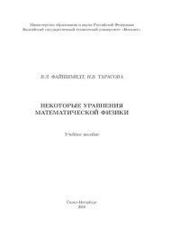 cover of the book Некоторые уравнения математической физики: учебное пособие