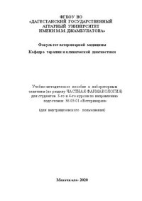 cover of the book Частная фармакология: учебно-методическое пособие