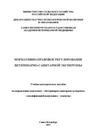 cover of the book Нормативно-правовое регулирование ветеринарно-санитарной экспертизы: Учебно-методическое пособие по направлению подготовки – «Ветеринарно-санитарная экспертиза» с квалификацией выпускника – «магистр»