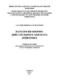 cover of the book Патология опорно-двигательного аппарата животных: учеб. пособие для студентов, обучающихся по специальности 36.05.01 "Ветеринария", аспирантов