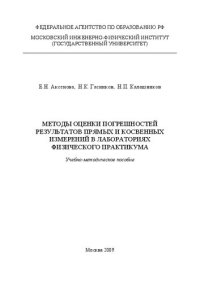 cover of the book Методы оценки погрешностей результатов прямых и косвенных измерений в лабораториях физического практикума: учебно-методическое пособие