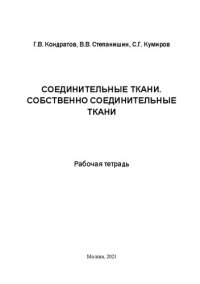 cover of the book Соединительные ткани. Собственно соединительные ткани: Рабочая тетрадь